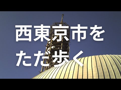 【西東京市をただ歩く】遺跡と神社と科学の街を散策|Walking in Nishitokyo, Tokyo【No Music・Binaural】July 2025