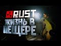 ВЫЖИВАНИЕ В ПЕЩЕРЕ. ДЕНЬ 1 ● RUST #95