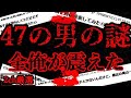 【2ch怖いスレ】47の男の謎「赤いカミの人」【ゆっくり解説】