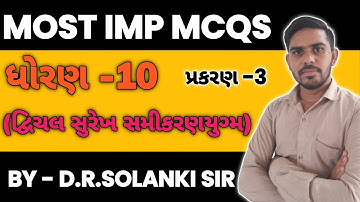 ધોરણ 10 પ્રકરણ -3 (દ્વિચલ સુરેખ સમીકરણયુગ્મ) Most Imp Mcqs  in Gujarati by D.R.SOLANKI SIR