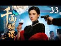 【2025最新谍战剧】千面媚谍 33|留日学生为寻失踪爱妻回国,却发现自己苦找的日本妻子,正是他必须亲手铲除的头号特务“千面媚蝶”!(宋佳/徐洪浩)
