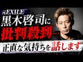 【賛否】   元EXILE黒木啓司に批判殺到...正直な気持ちを話します
