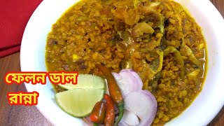 ফেলন ডাল রান্না। Dal Vuna।ফেলন ডালের রেসিপি।Helen Dal Ranna।ডাল রান্নার রেসিপি। Dal Vuna Recipe screenshot 3