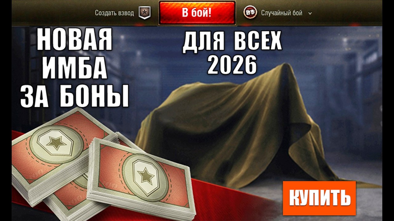 Новая Имба За Боны 2026 доступная Всем в Мире Танков! Игроки Обалдели, когда Это Увидели!