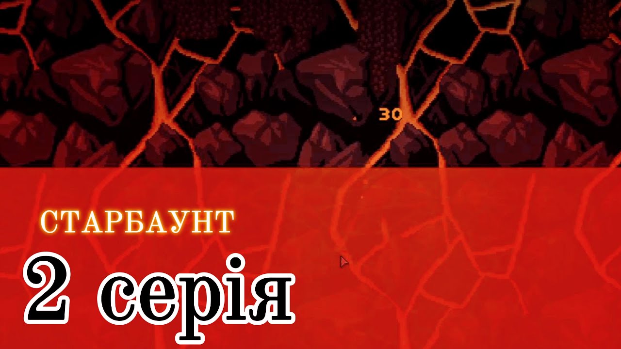Lp. Ігрова каша 2 серія по (Starbound)