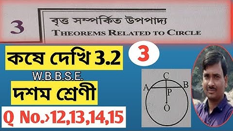 বৃত্ত সম্পর্কিত উপপাদ্য class 10/ class 10 maths chapter 3.2/ কষে দেখি 3.2/Part-3