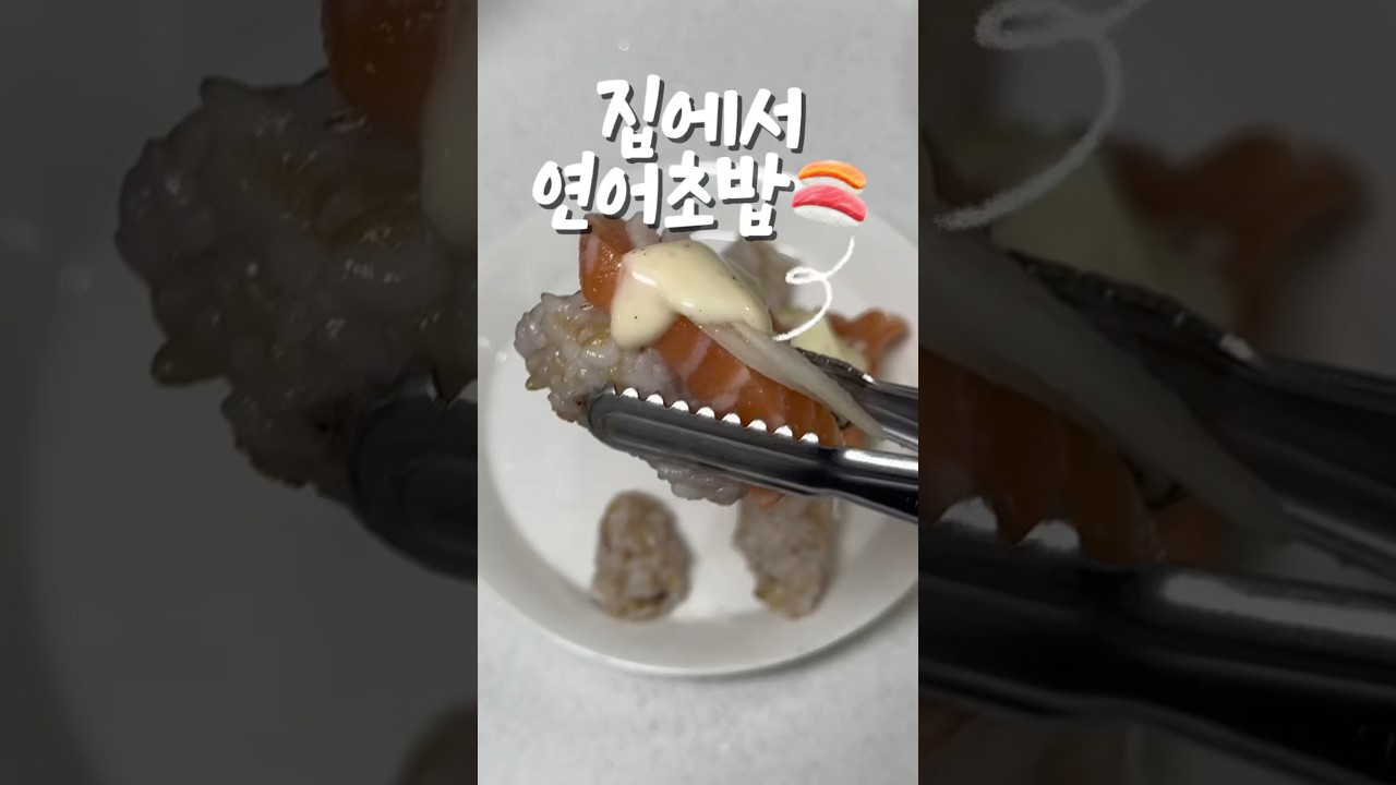 집에서 간단하게 만드는 연어초밥 — 지금부터야 레시피 썸네일
