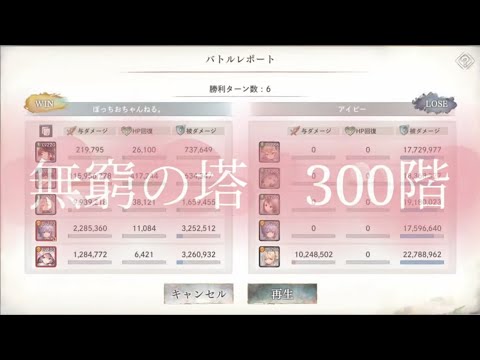 【メメントモリ】無窮の塔　300階　クリア動画