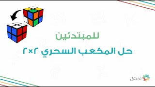 حل المكعب السحري أو روبيك 2×2 RUBIK'S CUBE