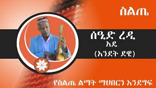 SIltie:- ሰዒድ ረዲ - አዴ (እንደት ደዊ) - Seid Redi - Ade - Ethiopian Siltie Music