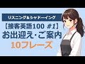 【接客英語フレーズ #1】お出迎え・ご案内10フレーズ|リスニング&シャドーイング実践練習!