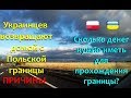 ШОК! Украинцев с границы возвращают домой! Причины#85Сколько_денег_нужно_для_прохождения_границы?