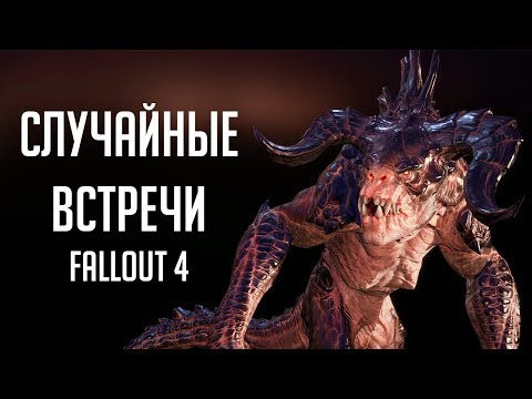 Видео: Fallout 4 - РЕДКИЕ И СЛУЧАЙНЫЕ встречи в Фоллаут 4