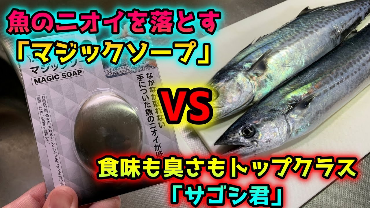 手に付いた魚のニオイが落ちると話題のマジックソープは本当に効果があるのか Youtube 手に付いた魚のニオイが落ちると話題のマジックソープは本当に効果があるのか Youtube
