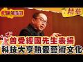 科技大亨閱讀美女 養蘭花 養金魚 欣賞張大千【#真情指數】精華 (3/3)｜#蔡康永 #林百里
