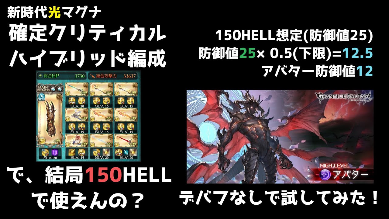 グラブル 光マグナ確定クリティカル編成 古戦場150hell想定でつかってみた Light Magna Crit Grid Assuming 150hell Gbf 新マグナ 武器 マグナ2 Youtube