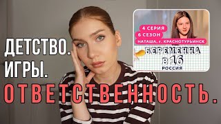 РАЗБОР БЕРЕМЕННА В 16 | 4 серия 6 сезон