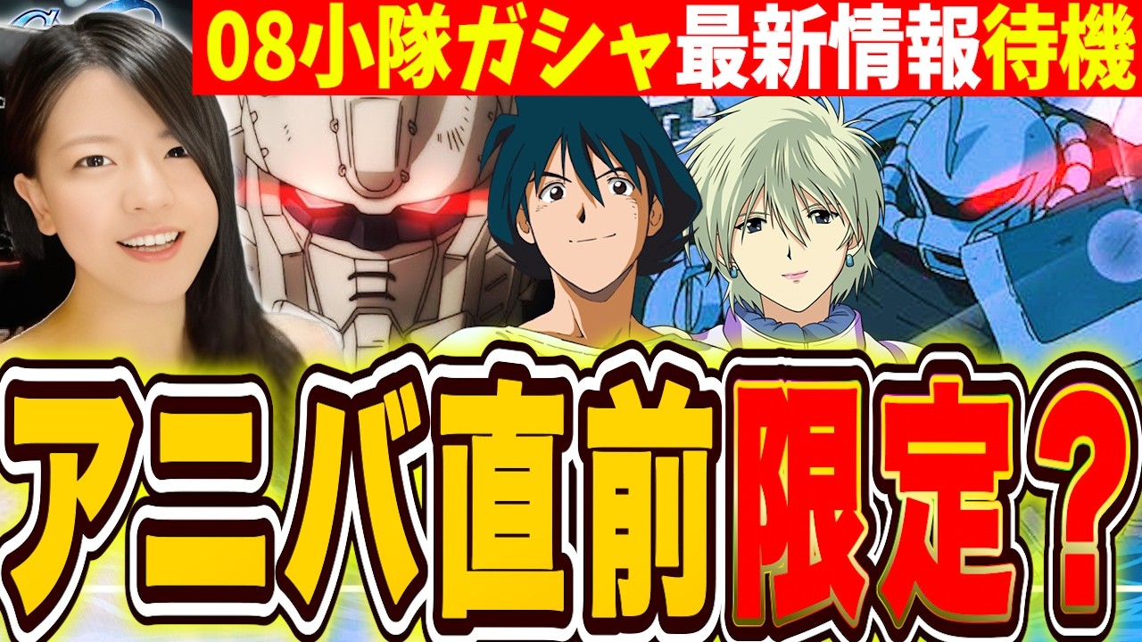 【ジージェネ】アニバ直前に限定?08小隊ガチャ機体 最新情報更新待機 URシロー&アイナかグフカスか 斜め上もありそうLIVE【Gジェネレーションエターナル】