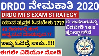 DRDO MTS STRATEGY IN KANNADA | DRDO MTS 2020 | DRDO MTS EXAM DATE IN KANNADA 2021 | DRDO MTS EXAM screenshot 1