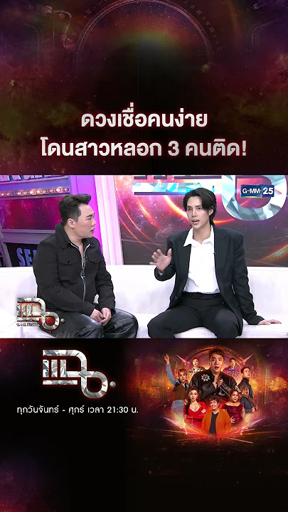 ดวงเชื่อคนง่าย โดนสาวหลอก 3 คนติด! #Shorts CLIP | แฉ | GMM25