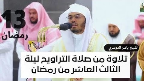 تلاوة جميلة الشيخ ياسر الدوسري صلاة التراويح ليلة الثالث عشر من رمضان | سورة التوبة #ياسر_الدوسري