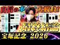 【宝塚記念 2026】最終結論!豪華グランプリレースをぶち抜く!買った馬券はこれ!