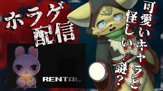 【RENTAL】楽しいバカンスが…。可愛いキャラクターのレトロホラーゲームに挑戦！【#vtuber 】#ケモノvtuber