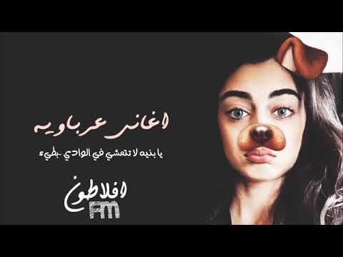 اغنية يابنيه لا تتمشي فا لوادي