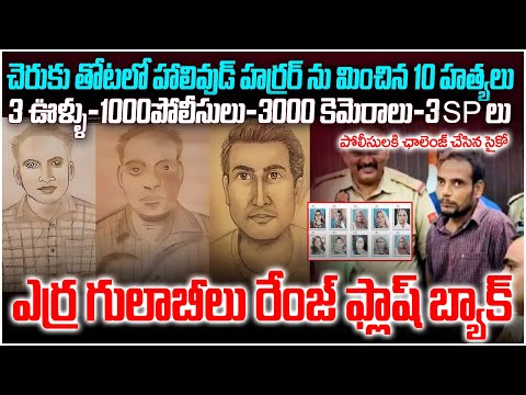 చెరుకు తోటలో  ఎర్ర గులాబీలు సినిమా భువోయించి పోలీసులకి సైకో ఛాలెంజ్UP SugarCane Crim Mystery Baraily