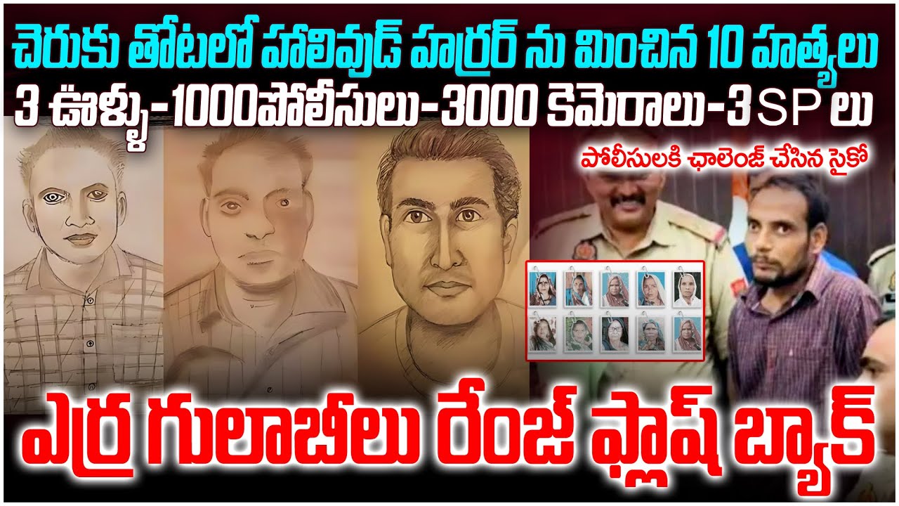 చెరుకు తోటలో  ఎర్ర గులాబీలు సినిమా భువోయించి పోలీసులకి సైకో ఛాలెంజ్UP SugarCane Crim Mystery Baraily