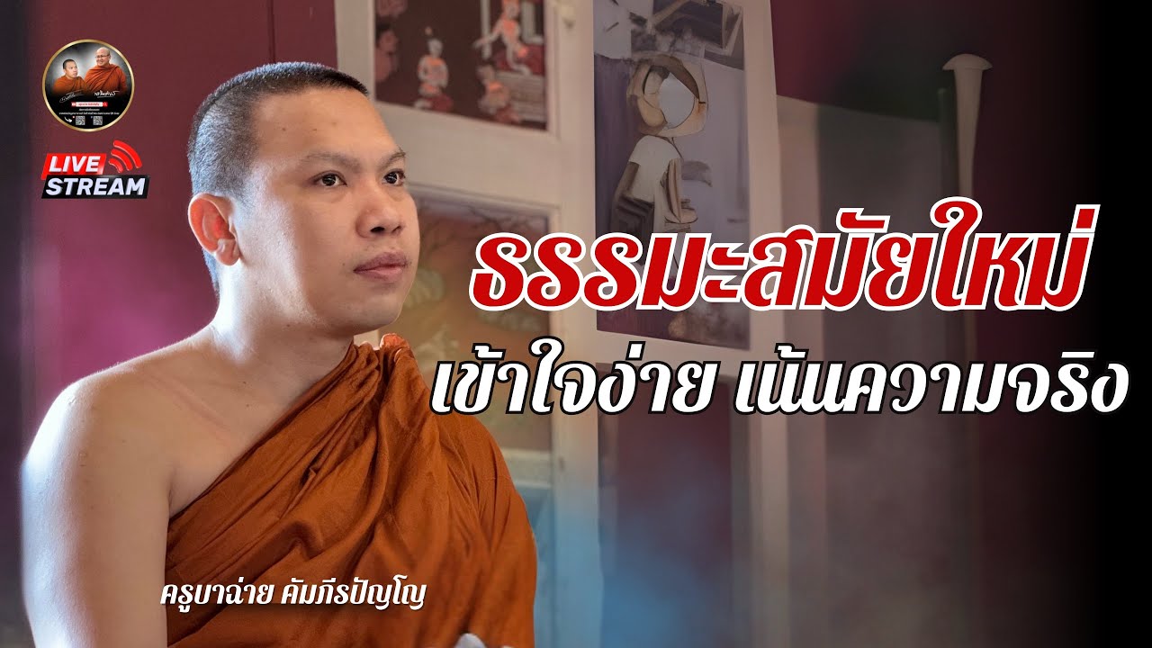 ธรรมะสมัยใหม่ เข้าใจง่าย เน้นความจริง #พระสิ้นคิด #ครูบาฉ่ายคัมภีรปัญโญ