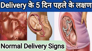 ?Delivery/ नॉर्मल डिलीवरी होने के पहले दिखते है ये 5 संकेत | Symptoms of Delivery