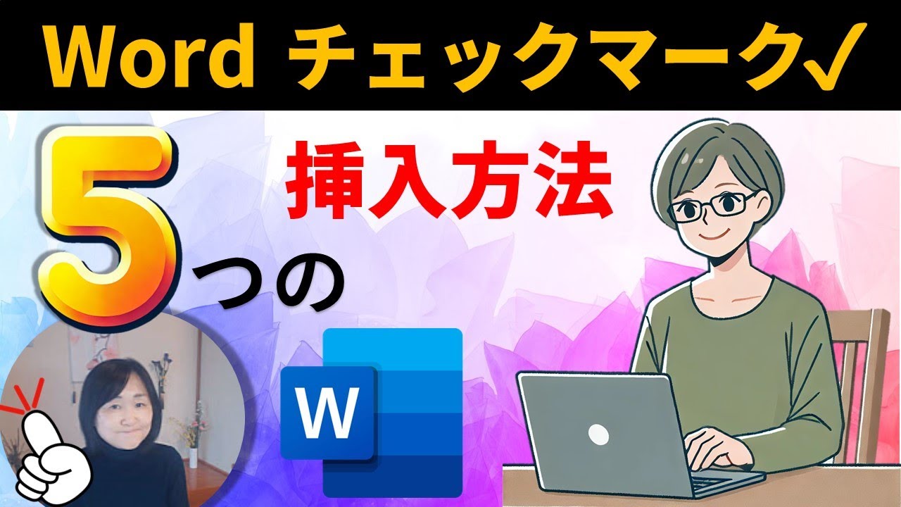 Wordチェックマークを入れる便利技5選!!初心者でも簡単＆ほとんどの人 