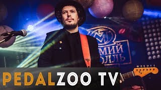 Артем Крицин - гитарист Мумий Тролль | Pedalzoo TV