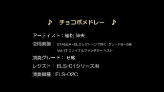 #027　【エレクトーン】チョコボ・メドレー（フィドル・デ・チョコボ〜エレキ・デ・チョコボ〜シンコ・デ・チョコボ～サンバ・デ・チョコボ）