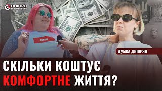 Скільки коштує комфортне життя? Ось що думають жителі Дніпра