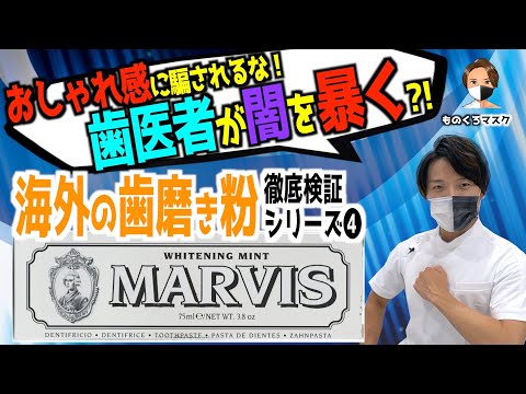 【海外 ホワイトニング 歯磨き粉 検証④】【MARVIS Whitening Mint 】歯が白くなる？騙されるな！ 海外製の歯磨き粉を歯科医師がチェック！（2022年）マービス