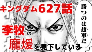 キングダム627話 李牧は龐煖を見下している 最終的に緑穂が信に力を与える説 ネタバレ考察 Youtube