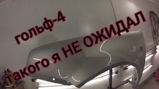 Ремонт ГОЛЬФ-4. ТАКОГО Я НЕ ОЖИДАЛ!!!