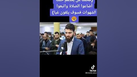 تلاوة قارئ رعد الكردي. اية (فخلف من بعدهم خلف أضاعوا الصلاة واتبعوا الشهوات)