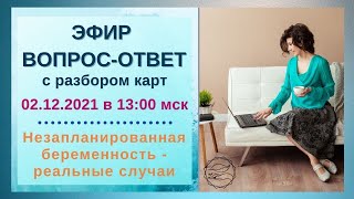 Незапланированная беременность - реальные случаи.  Женское здоровье. Наталья Петрухина