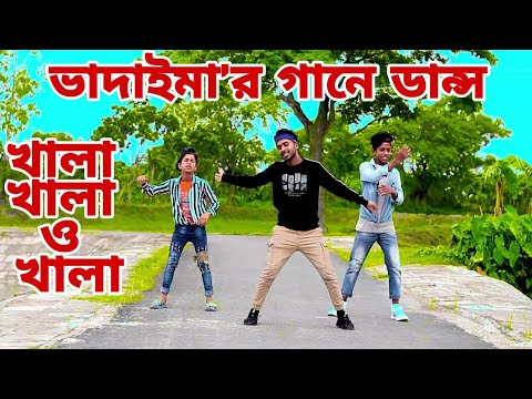 Khala khala o khala tumi jano ki    vadaima 2021 new bangla dancerp dance bd