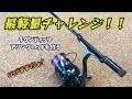 最軽量チャレンジ！！チタンティップアジングロッドの製作】 - YouTube
