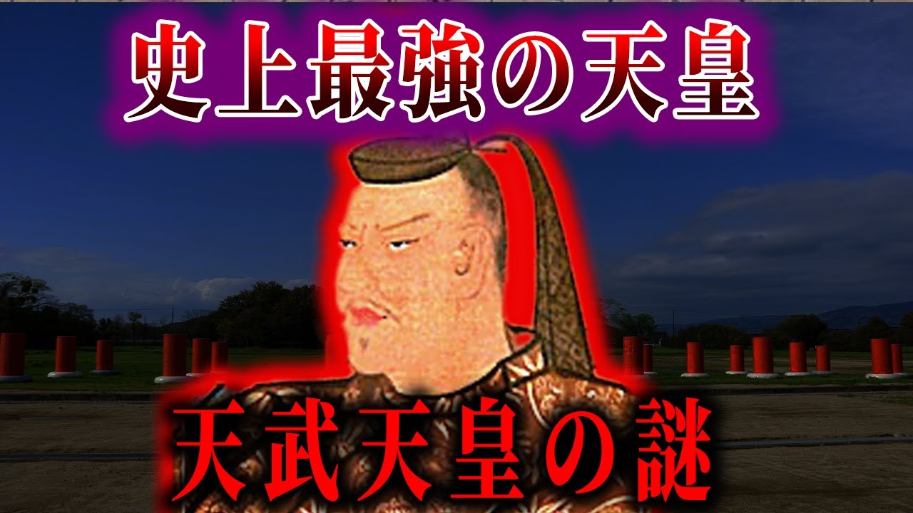 【ゆっくり解説】覇王！天武天皇の謎！