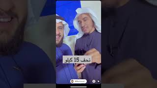 الشيخ سليمان الجبيلان نحف ١٥ كيلو