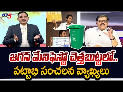 మేనిఫెస్టో చెత్తబుట్టలో..| TDP Pattabhi Reveals Sensational Facts about Jagan Manifesto Situation - TV5NEWS