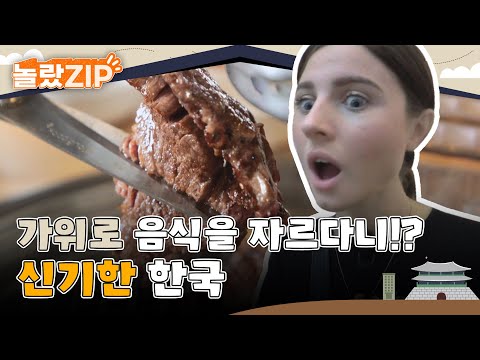   가위로 음식을 잘라 데이터가 무제한이야 외국인이 신기해 하는 한국 문화 L 놀랐ZIP L 어서와한국은처음이지