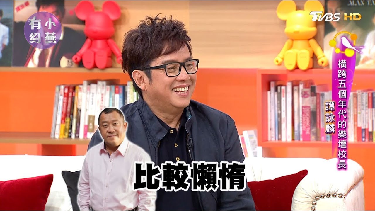 譚詠麟 橫跨五個年代的樂壇校長 小燕有約 20170606 (完整版)