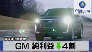 ＧＭ 純利益↓４割　半導体不足が響く（2021年10月28日）