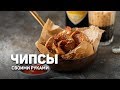 НЕ выбрасывайте картофельные ОЧИСТКИ!!! Сделайте ЧИПСЫ! - рецепт шеф повара Ильи Лазерсона